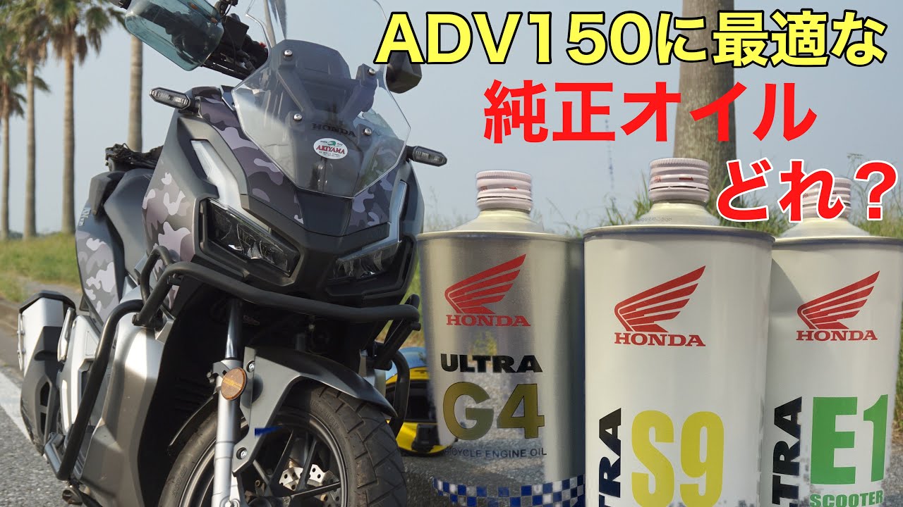ADV150にもPCXにも一番合うホンダ純正オイルは？ - YouTube