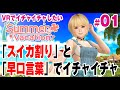 【実況】VRで彼女とイチャイチャ「サマーバケーション」1すいか割りでイチャイチャ(Summer Vacation)