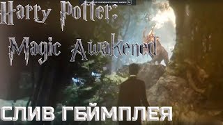 Harry Potter: Magic Awakened - НОВАЯ ИГРА ВО ВСЕЛЕННОЙ ГАРРИ ПОТТЕРА Harry Potter: Magic Awakened - НОВАЯ ИГРА ВО ВСЕЛЕННОЙ ГАРРИ ПОТТЕРА