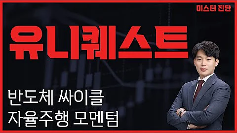 자율주행 모멘텀 대기 / 유니퀘스트