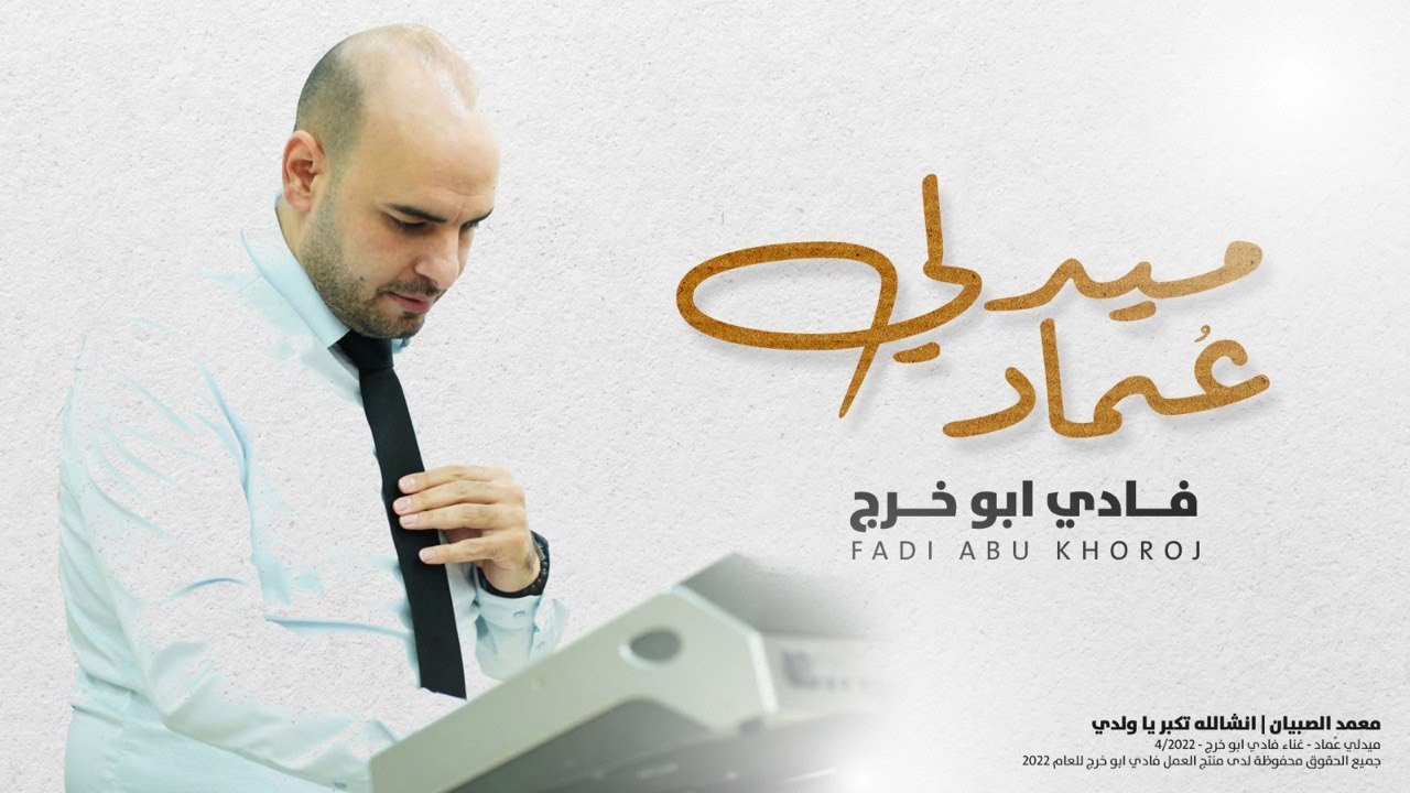 فادي ابو خرج - ميدلي عماد