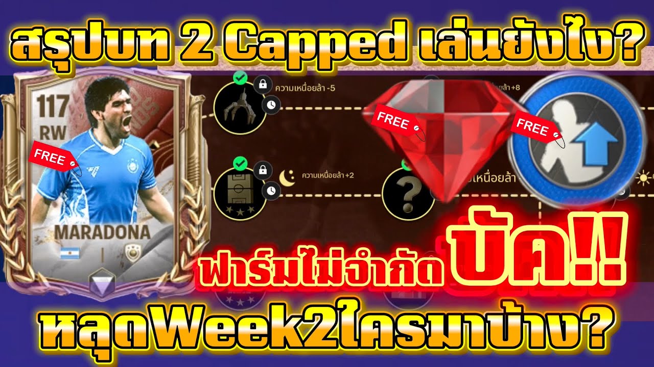 FC MOBILE: บัค!! สรุปCappedบท2เล่นยังไง? ฟาร์มไม่จำกัด Maradonaและตัวอื่นที่จะมาWeek2