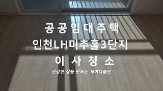 임대주택 입주청소 인천 LH미추홀3단지 용현동 아파트 이사청소 현장