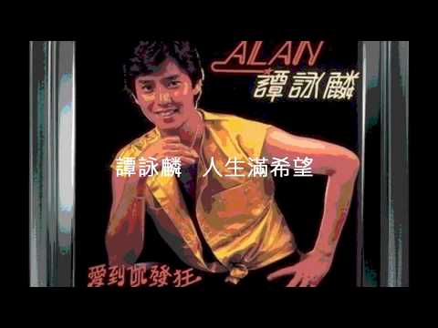 譚詠麟  人生滿希望