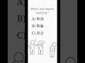 Which one means bullying in Chinese? #chineselearning #study #chinese #test