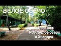 БЕЛОЕ ОЗЕРО (Ровенская область) | обзор баз: РОК Белое озеро и Холодок