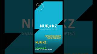 Номинант премии NEMA - NURKZ