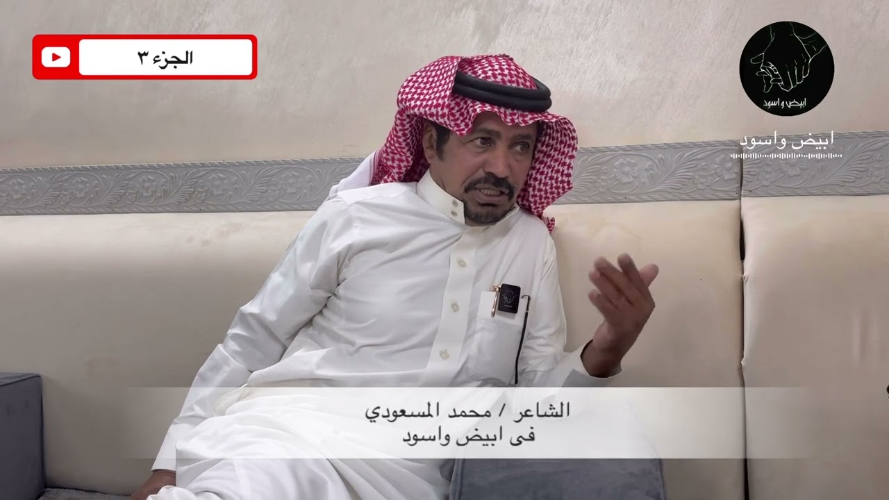 الشاعر / محمد المسعودي الجزء ٣ والأخير