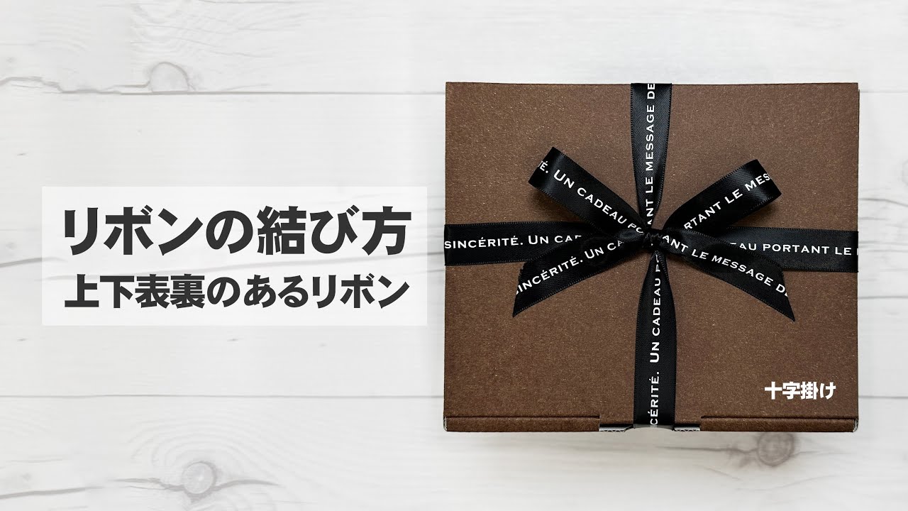 リボンの結び方 (新) ｜ 十字掛け - 上下表裏のあるリボン編 - #ribbon