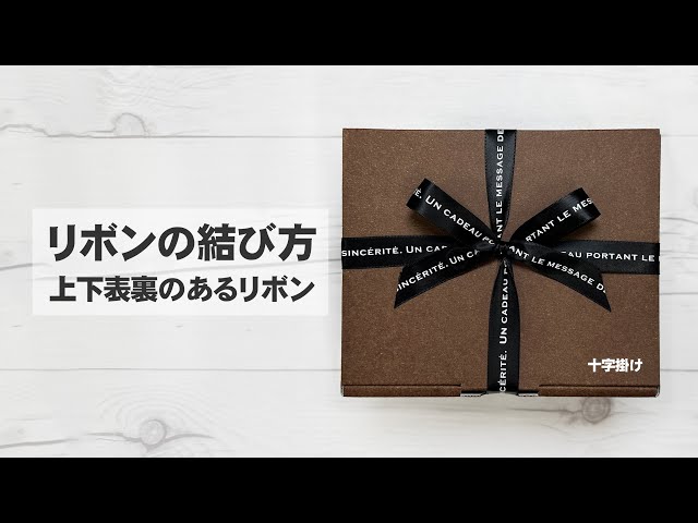 リボンの結び方 (新) ｜ 十字掛け - 上下表裏のあるリボン編 - #ribbon