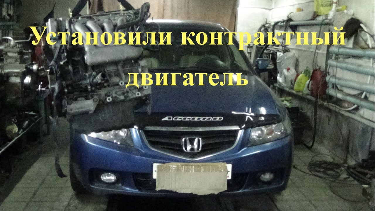 Установили контрактный двигатель в Хонду Аккорд - YouTube