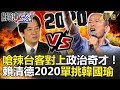 關鍵時刻精選│嗆辣台客對上政治奇才!賴清德2020單挑韓國瑜?-黃暐瀚 謝龍介  羅智強 郭國文 吳子嘉 陳麗娜