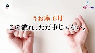 ハ、、、ハッキリ言って、マジで人生変わるかも。引き寄せてます、とても。【魚座　6月の運勢】🌷タロット占い