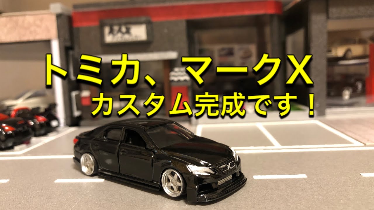 トミカ改造 マークX モデリスタ トミカ改造】トミカ、トヨタ マークXをカスタムしました！ - YouTube