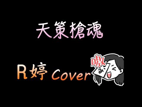 【R婷】- 天策槍魂(Cover)