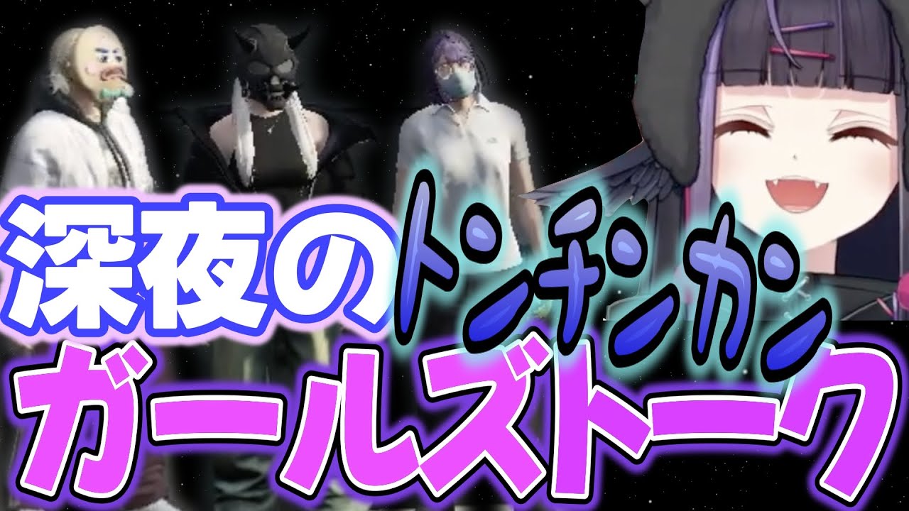 【＃ストグラ】あびす・くまぽこ・ユンミで深夜のトンチンカンガールズトーク【闇乃あびす】