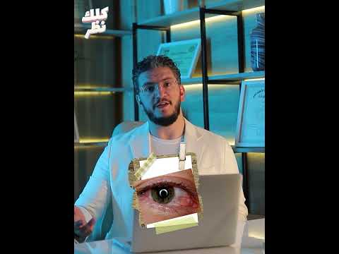 ايه هي أسباب أحمرار العين