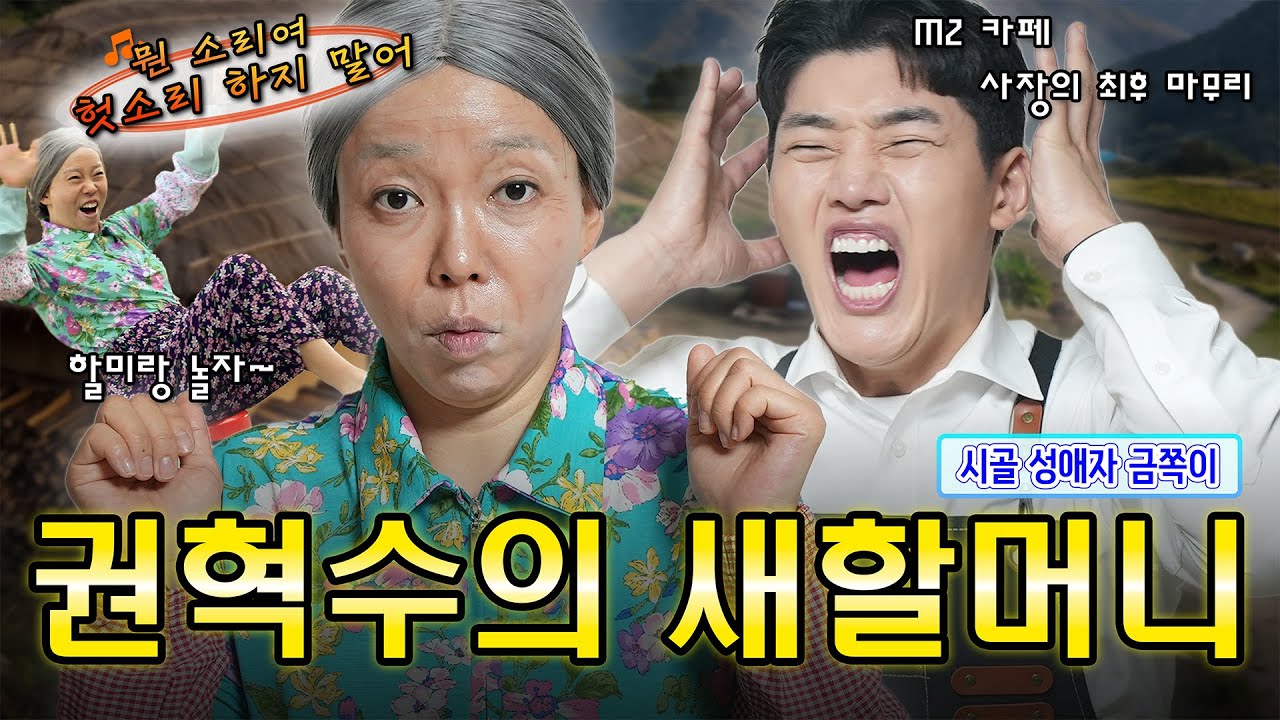 할머니 시골 감성 망치지 말아주실게요🙏 #정이랑 #권혁수 #윤정이 #부캐 #코미디 [윤정이의 여름방학]