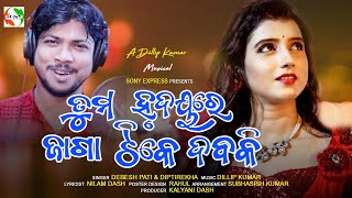 Tuma Hrudaya re Jaga Tike Daba ki ll Dillip Kumar ll Debesh pati ll Diptirekha ll Studio Version