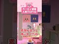 今まで作ったカービィ部屋人気ランキングTOP10！！チャンネル開設2周年記念♪【あつ森】#shorts