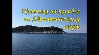 Хорватия/Прогулка по Адриатическому морю/обед на острове/хочу на море/г. Задар