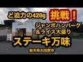 ステーキ万味（栃木県大田原市）ど迫力の黒毛和牛入りジャンボハンバーグステーキ＆ライス大盛りに挑戦！