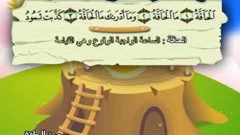 سورة الحاقة 69 المصحف المعلم للشيخ محمد صديق المنشاوي #المنشاوي_المعلم