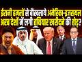 Iran के हमले से बौखलाये America-Israel, अरब देशों में लगी हथियार खरीदने की होड़? | Ashok Kumar Pandey
