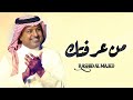 من عرفتك راشد الماجد حصري 2025      