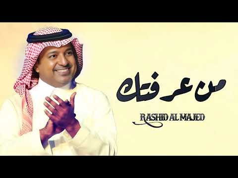 من عرفتك راشد الماجد حصري 2025      