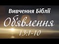 Вивчення Біблії - Об&#39;явлення 13:1-10