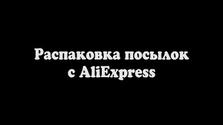 Распаковка Посылок С Aliexpress