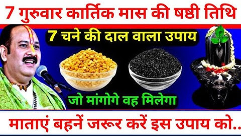 7 नवम्बर 2024 गुरुवार कार्तिक मास की षष्ठी तिथि को , 7 चने की दाल वाले उपाय जरूर करें...