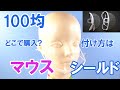 100均 マウスシールド編 2種 つけ方・購入場所