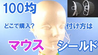 100均 マウスシールド編 2種 つけ方・購入場所