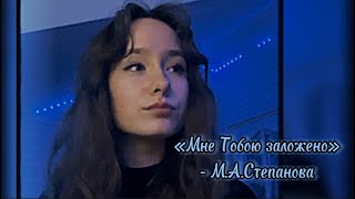 «Мне Тобою заложено» - Мария Степанова 🦋