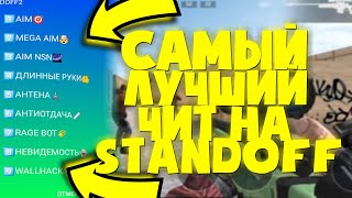 САМЫЙ ЛУЧШИЙ ЧИТ НА STANDOFF 2 ! ОЧЕНЬ МНОГО ФУНКЦИЙ ! ЧИТ STANDOFF 2 ЛУЧШЕ PMT