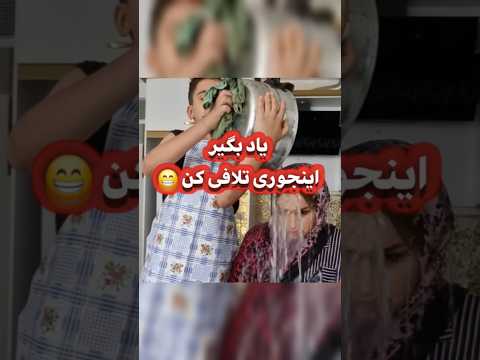 اینجوری تلافی کردم  خندارترین خندانندهشو فان  طنز مادر پسر قابلمه باحال