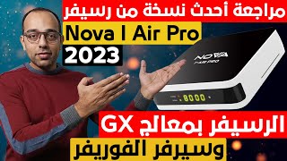 أفضل رسيفر فى حدود الألف جنيه بمعالج جي أكس 2023 ! رسيفر نوفا اي اير برو ! Nova i air pro Review !!!