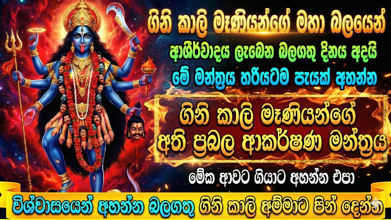 🔥 ගිනි කාලි මෑණියන්ගේ බලගතු මන්ත්‍රය | Gini Kali Maniyo |Powerful Kali Mantra | Om Bhakti Vedic