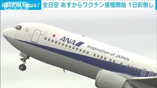 ANA　1日前倒しで明日からワクチン職域接種開始(2021年6月12日)