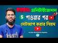 মনিটাইজেশন পাওয়ার পর কিভাবে ভিডিও মনিটাইজ করবেন?  | Important steps after getting Monetization on YT