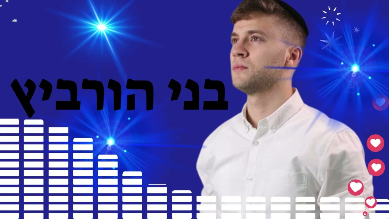 בני הורביץ# סט שירים#