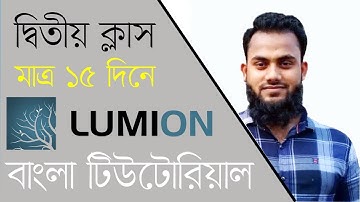 Lumion 3D Animation Tutorial (বাংলা) - Class-02 - M G Azam