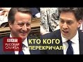 Перепалка в британском парламенте - BBC Russian