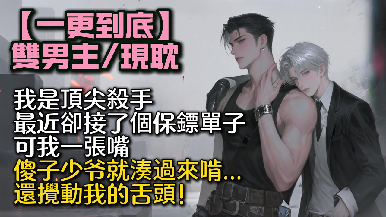 【完結雙男主】我是頂尖殺手，最近卻接了個保鏢單子。 可我一張嘴，傻子少爷就湊過來啃，還攪動我的舌頭！ #bl#一口氣看完 #小說#小说 #耽美#po文#男男#男同#聽書 #聽書頻道 #完結文 #推文