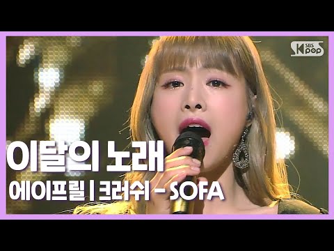 [이달의 <strong>노래</strong>] 음색요정 메인보컬 김채원의 &amp;#39;<strong>크러쉬</strong> - SOFA&amp;#39; 커버 | 에이프릴 Ep.5