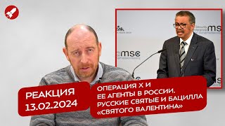 Реакция 13.02.2024 Операция Х и ее агенты в России. Русские святые и бацилла «святого Валентина»