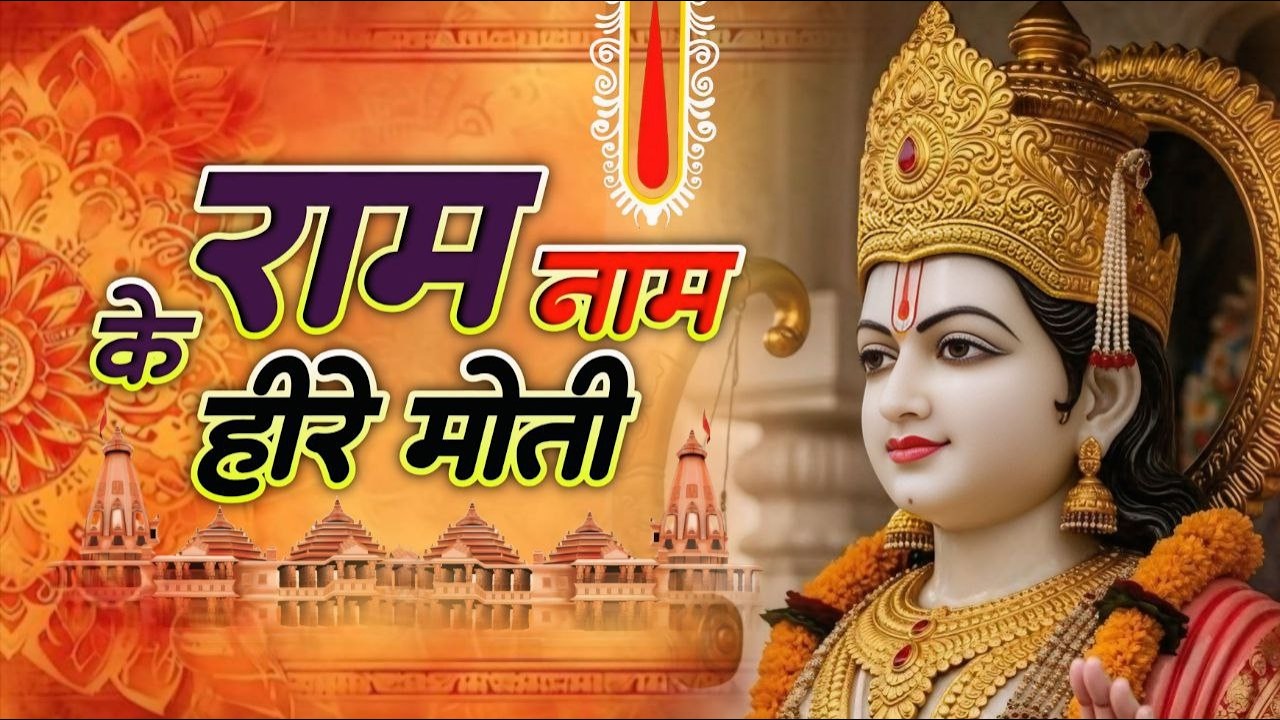 राम नाम के हीरे मोती | New Bhajan 2026 | Ram Naam Ke Heere Moti | Shree Ram Songs | Ram Bhajan 2026