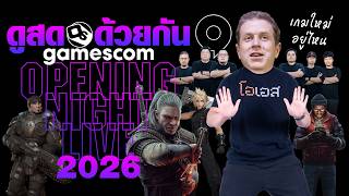 ปกคลิป ดูสดด้วยกัน Gamescom 2026 งานโชว์เกมใหม่ Opening Night Live โดย Online Station